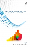 کتاب «سند ارزیابی کیفیت آمارهای مالی دولت» + PDF