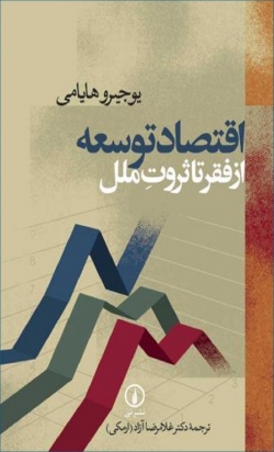 کتاب «اقتصاد توسعه: از فقر تا ثروت ملل» از یوجیرو هایامی