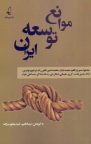کتاب «موانع توسعه ایران»