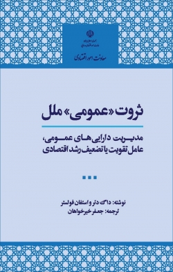 کتاب «ثروت عمومی ملل، مدیریت دارایی های عمومی؛ عامل تقویت یا تضعیف رشد اقتصادی» + PDF