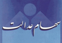 سود سهام عدالت &quot;فوت‌شدگان&quot; چه می‌شود؟