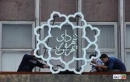 باز معماری شهرداری تهران