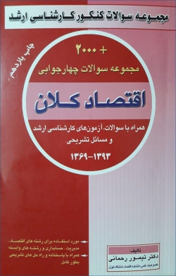 کتاب «مجموعه سوالات چهارگزینه ای اقتصاد کلان همراه با سوالات آزمون کارشناسی ارشد و مسائل تشریحی»