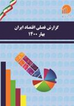 گزارش فصلی اقتصاد ایران بهار١٤٠٠: فاصله نجومي با اهداف برنامه ششم