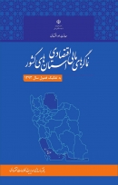 کتاب «نماگرهای مالی اقتصادی استان‌های کشور (به تفکیک فصول سال 1393)» + PDF