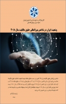 «وضعیت ایران در شاخص بین المللی حقوق مالکیت سال 2018» + PDF
