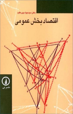 کتاب «اقتصاد بخش عمومی»  از سیدجواد پورمقیم