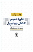 کتاب «نظریه عمومی اشتغال، بهره و پول» از جان مینارد کینز