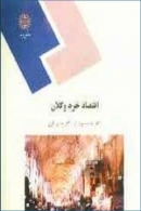 کتاب «اقتصاد خرد و کلان» (رشته علوم اجتماعی)