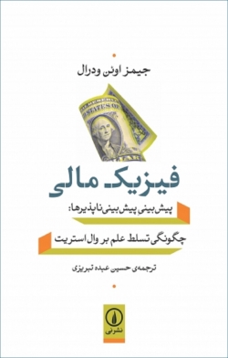 کتاب «فیزیک مالی: پیش‌بینیِ پیش‌بینی‌ناپذیرها: چگونگی تسلط علم بر وال استریت» از جیمز اوئن ودرال