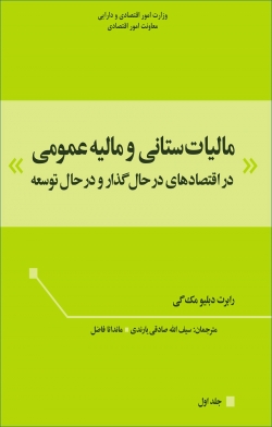 کتاب «مالیات ستانی و مالیه عمومی در اقتصاد های در حال گذار و در حال توسعه» (جلد اول) + PDF