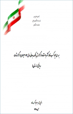 گزارش «بررسی محیط کسب و کار کشور با استفاده از گزارش بانک جهانی سال 2014 میلادی و گزارشات دریافتی از استان‌ها» + PDF