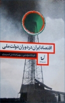 كتاب «اقتصاد ايران در دولت ملي» نوشته فرشاد مومنی و بهرام نقش تبريزي + نشست رونمايي