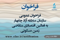 فراخوان عمومی سازمان منطقه آزاد چابهار به فعالین اقتصادی متقاضی زمین مسکونی