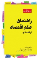 کتاب «راهنمای علم اقتصاد از الف تا ی» + PDF