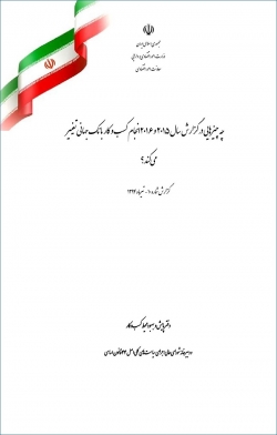 گزارش «چه چیزهایی در گزارش سال 2015 و 2016 انجام کسب و کار بانک جهانی تغییر می کند؟» + PDF