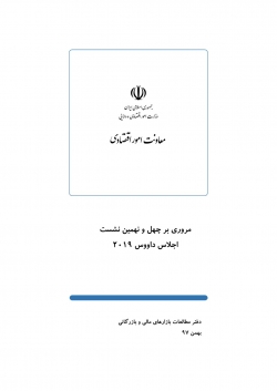 مروری بر چهل و نهمین نشست اجلاس داووس 2019 + PDF