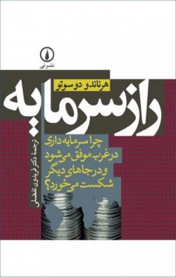 کتاب «راز سرمایه: چرا سرمایه‌داری در غرب موفق می‌شود و در جاهای دیگر شکست می‌خورد؟» از هرناندو دسوتو