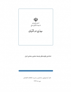 گزارش «شناسایی اولویت‌های توسعه صنعتی و معدنی ایران» + PDF