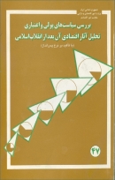 کتاب «بررسی سیاست های پولی و اعتباری و تحلیل آثار اقتصادی آن بعد از انقلاب اسلامی» (با تاکید بر نرخ پس انداز) + PDF