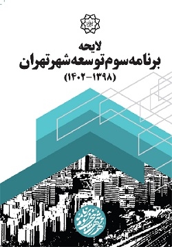 لایحه برنامه سوم شهر تهران(1398-1402) + فایل pdf