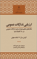 کتاب «ارزیابی تدارکات عمومی» از گروه بانک جهانی