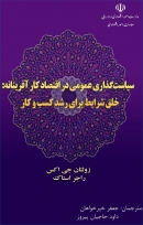 کتاب «سیاست گذاری عمومی در اقتصاد کار آفرینانه: خلق شرایط برای رشد کسب و کار» + PDF