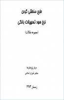 کتاب «طرح منطقی کردن نرخ سود تسهیلات بانکی» (مجموعه مقالات) + PDF