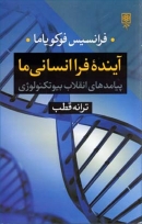 کتاب «آینده فراانسانی ما: پیامدهای انقلاب بیوتکنولوژی» از فرانسیس فوکویاما