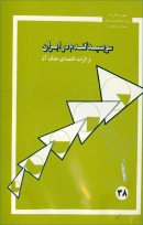 کتاب «بررسی ساختار سوبسید گندم در ایران و تاثیرات اقتصادی حذف آن» + PDF