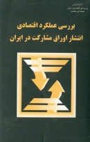 کتاب «بررسی عملکرد اقتصادی انتشار اوراق مشارکت در ایران» + PDF