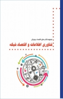 کتاب «فناوری اطلاعات و اقتصاد شبکه» + PDF