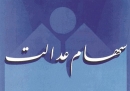 با سهام عدالت غیر از فروش، چه می‌شود کرد؟