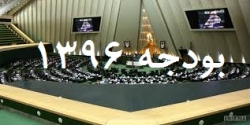 رئیس مجلس بودجه ۹۶ را برای اجرا به دولت ابلاغ کرد + متن کامل بودجه 1396