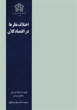 کتاب «اختلاف نظرها در اقتصاد کلان»