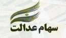 ارزش سهام عدالت به نرخ امروز چقدر است؟