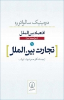 کتاب «تجارت بین‌الملل» از دومینیک سالواتوره