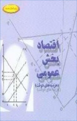 کتاب «اقتصاد بخش عمومی: هزینه های دولت»