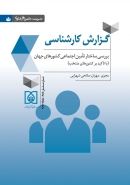 عنوان: بررسی ساختار تأمین اجتماعی کشورهای جهان (با تأکید بر کشورهای منتخب) + PDF