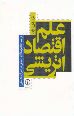 کتاب «علم اقتصاد اتریشی» از کارن ایورسن وان