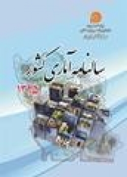 سالنامه آماری کشور سال ١٣٩٥ + متن کامل pdf