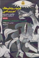 ‍ کتاب:«خشونت و نظم‌های اجتماعی: چهارچوب مفهومی برای تفسیر تاریخ ثبت‌شده بشر»