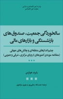 کتاب «سالخوردگی جمعیت ،صندوق های بازنشستگی و بازار های مالی» + PDF