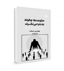 کتاب «حکومت‌ها چگونه به دنیا می‌نگرند» + PDF