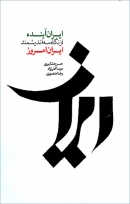کتاب «ایران آینده از نگاه سه اندیشمند ایران امروز»
