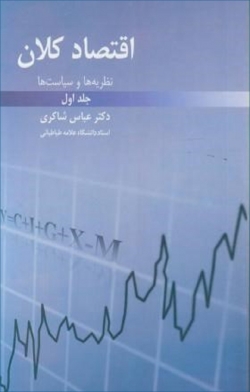 کتاب «نظریه‌ها و سیاست‌های اقتصاد کلان» (جلد1)
